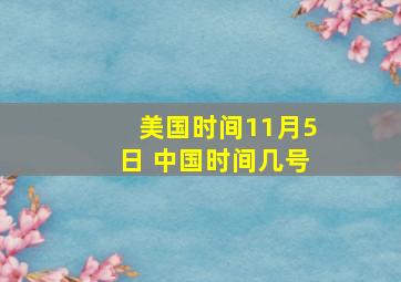 美国时间11月5日 中国时间几号